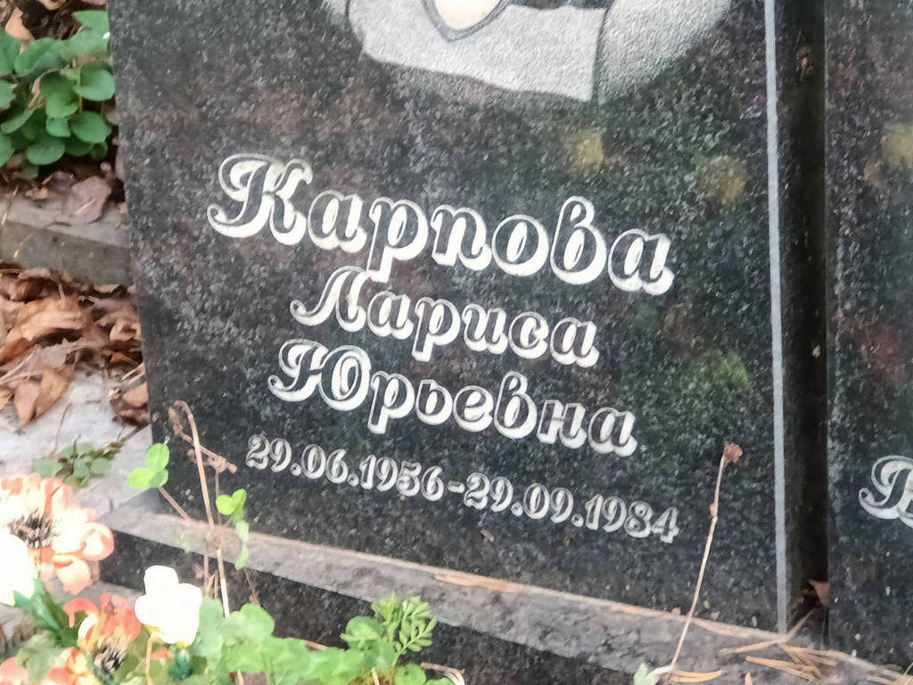Карпова Лариса Юрьевна