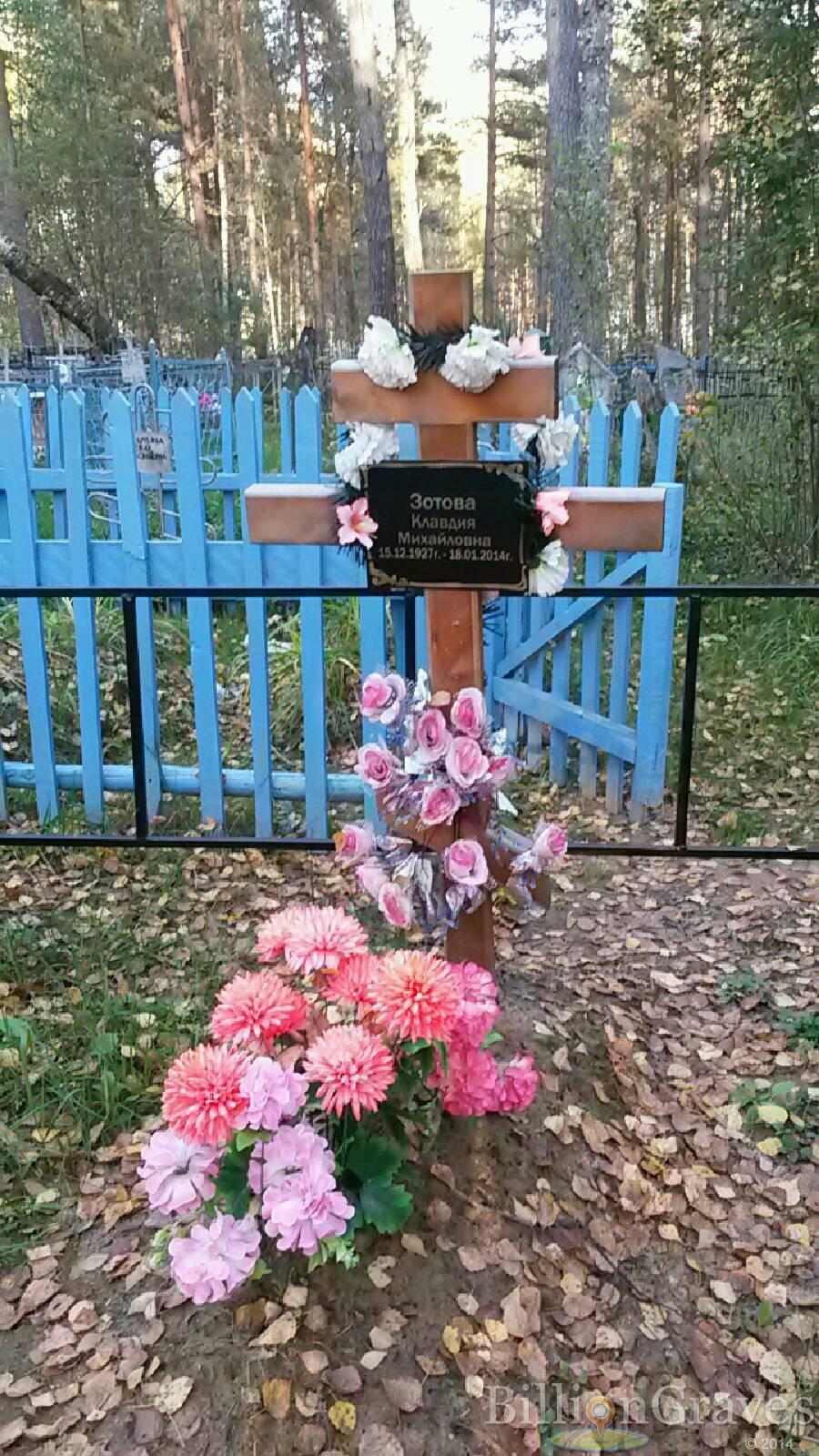 Зотова Клавдия Михайловна