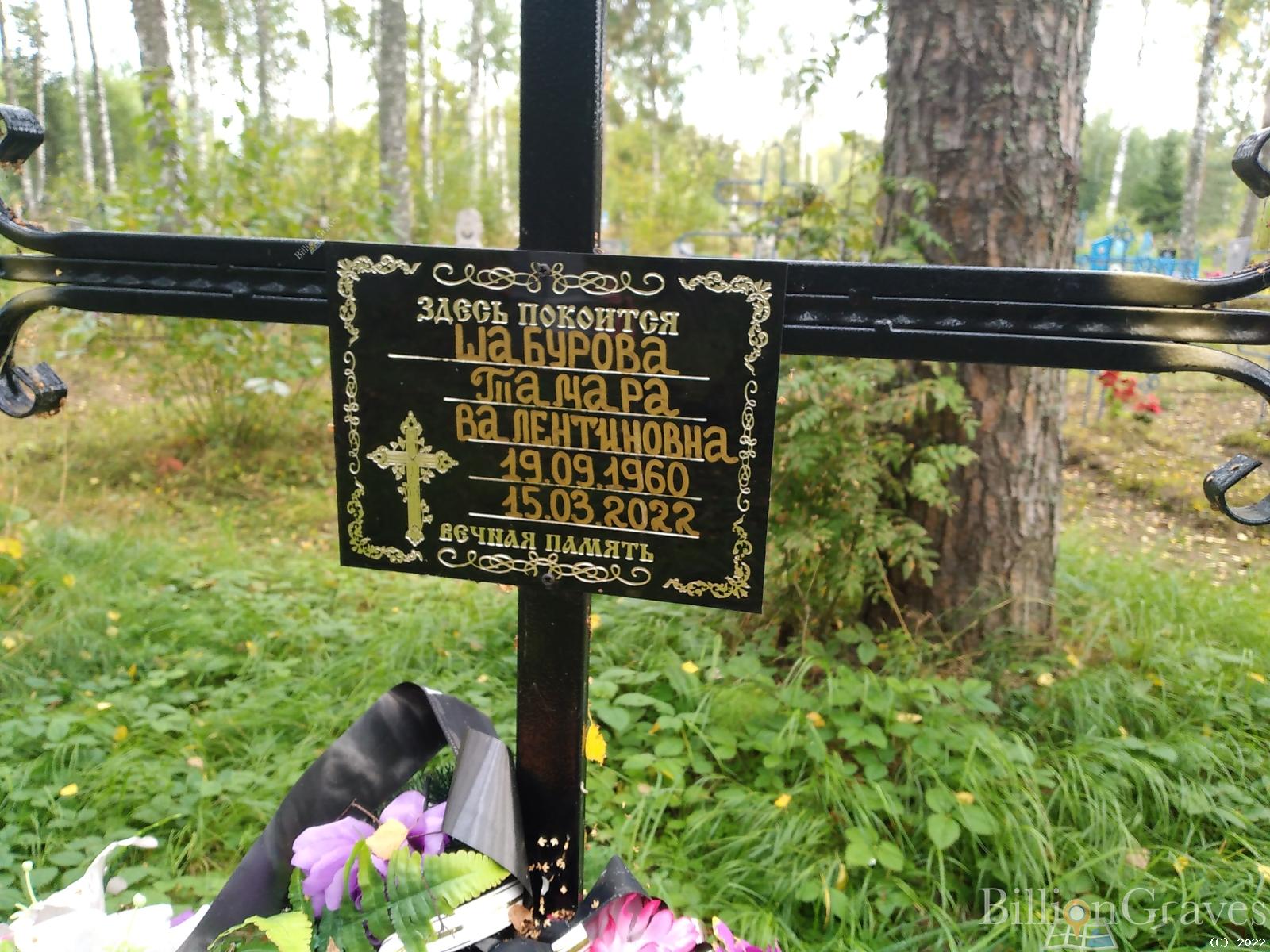 Шабурова Тамара Валентиновна