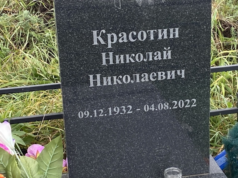 Красотин