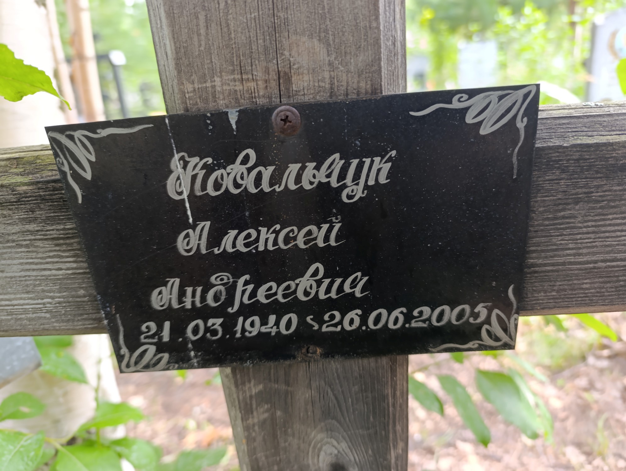 Ковальчук Алексей Андреевич
