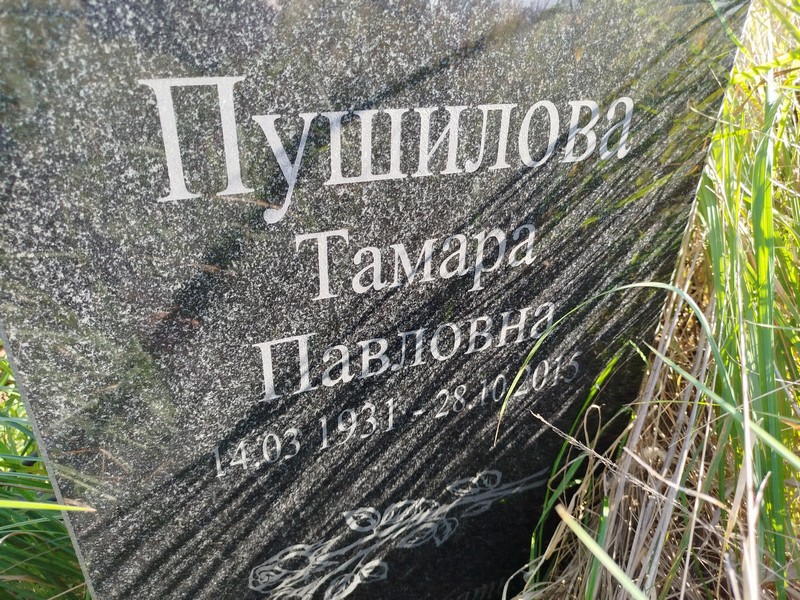 Пушилова