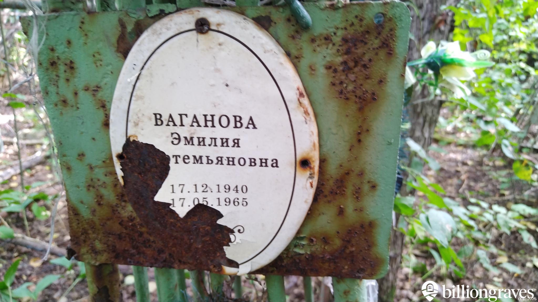 Ваганова Эмилия Мартемьяновна