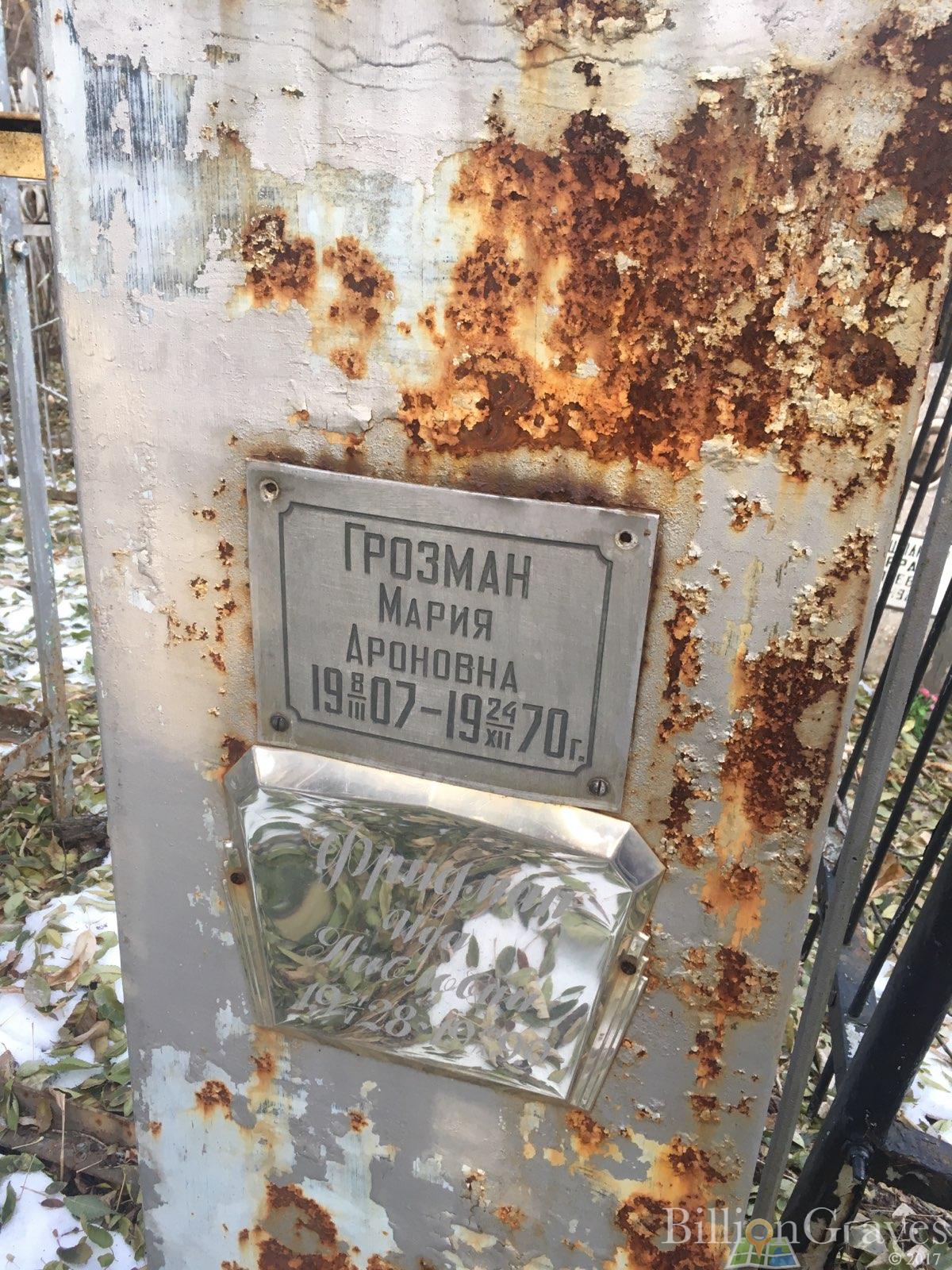 Грозман Мария Ароновна