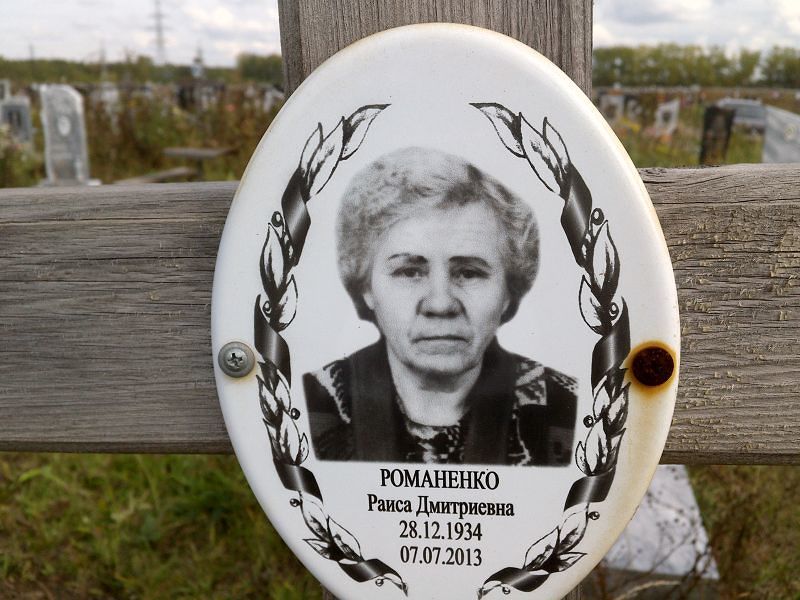 Романенко