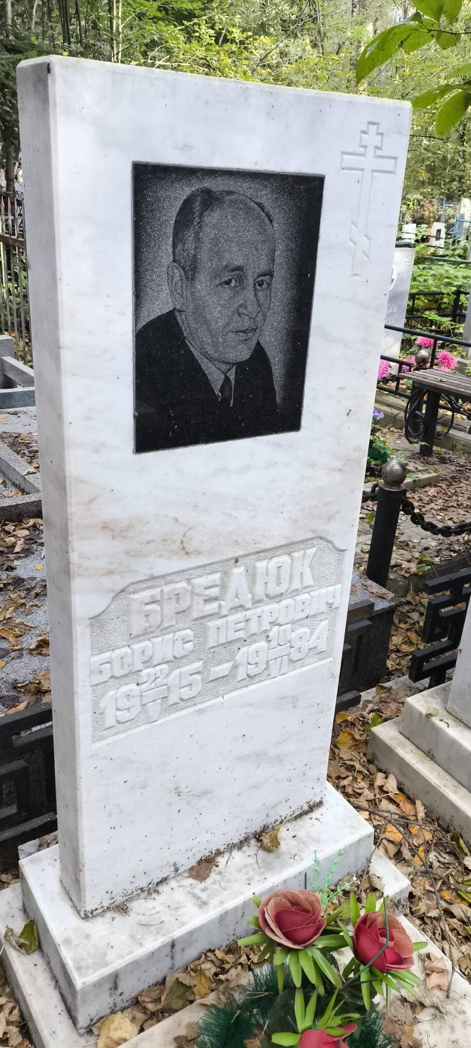 Бредюк Борис Петрович