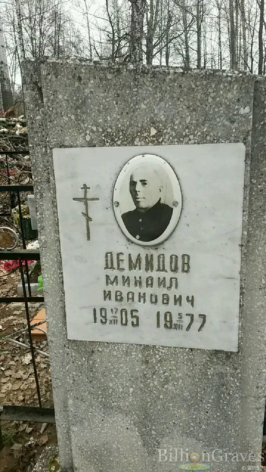Демидов Михаил Иванович