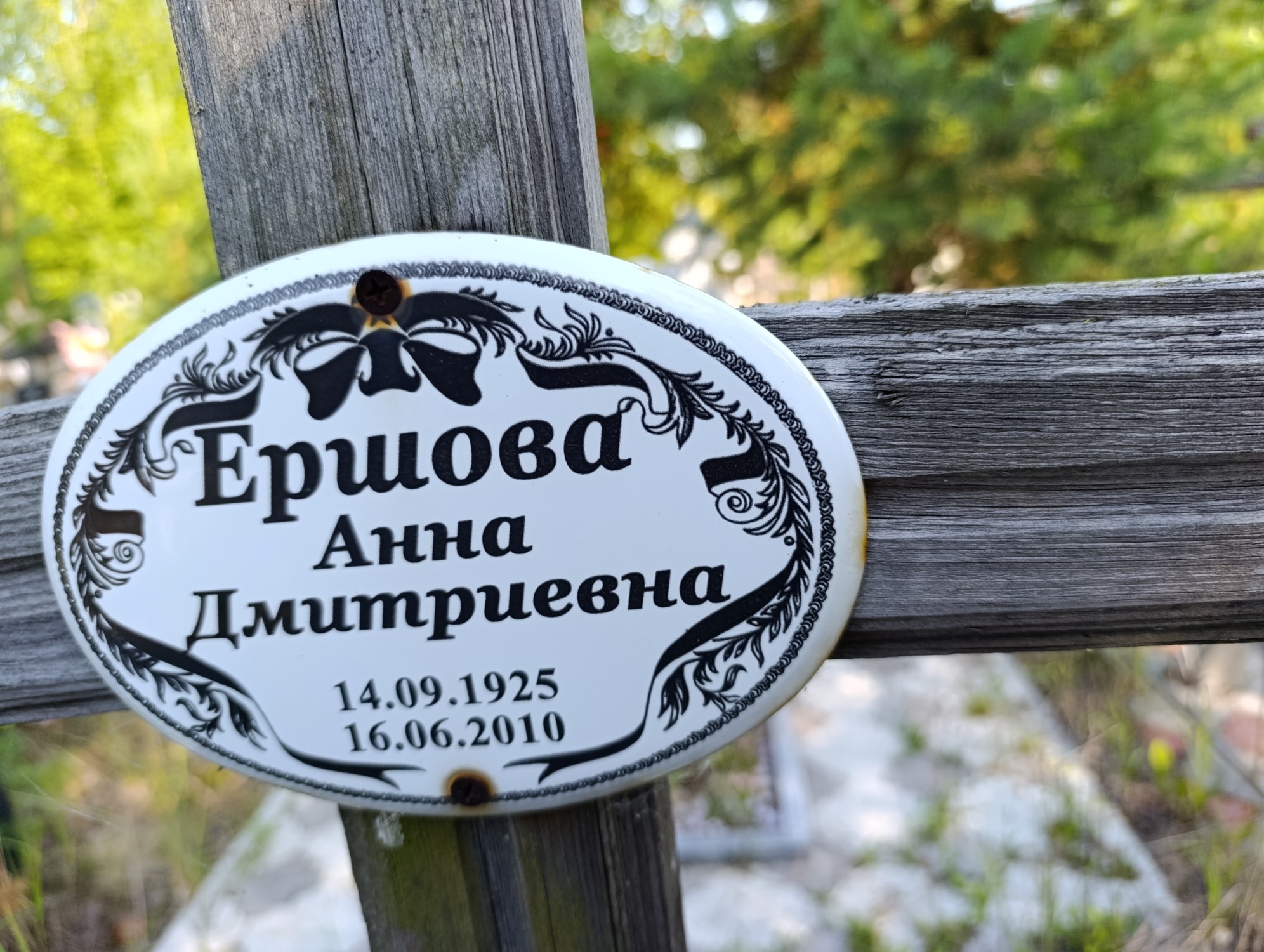 Ершова Анна Дмитриевна