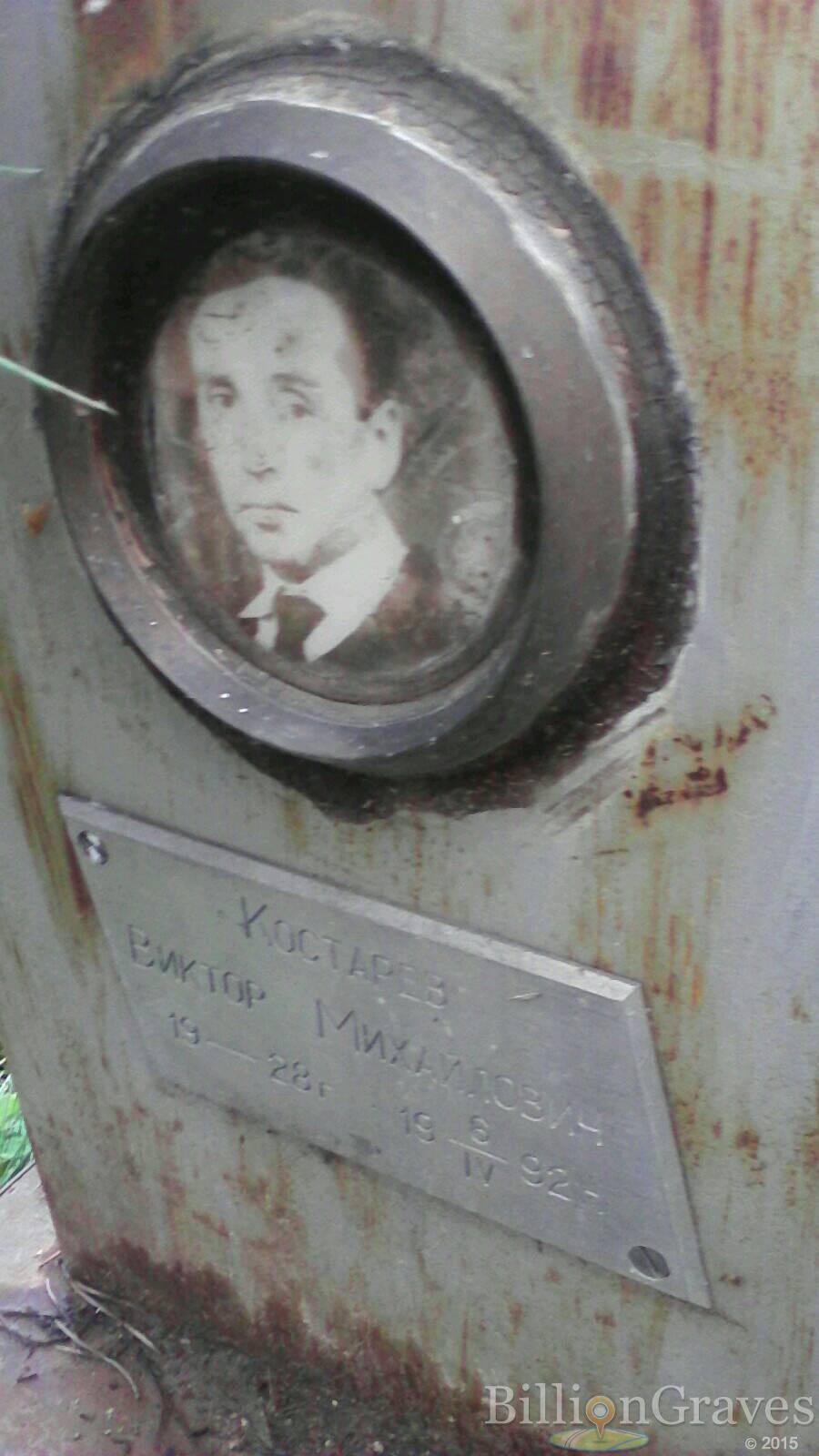 Костарев Виктор Михайлович