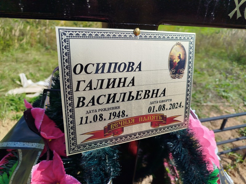 Осипова