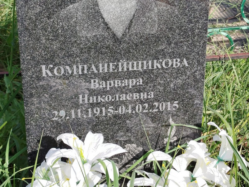 Компанейщикова Варвара Николаевна