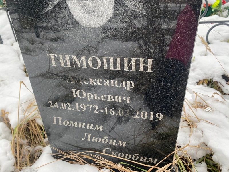 Тимошин