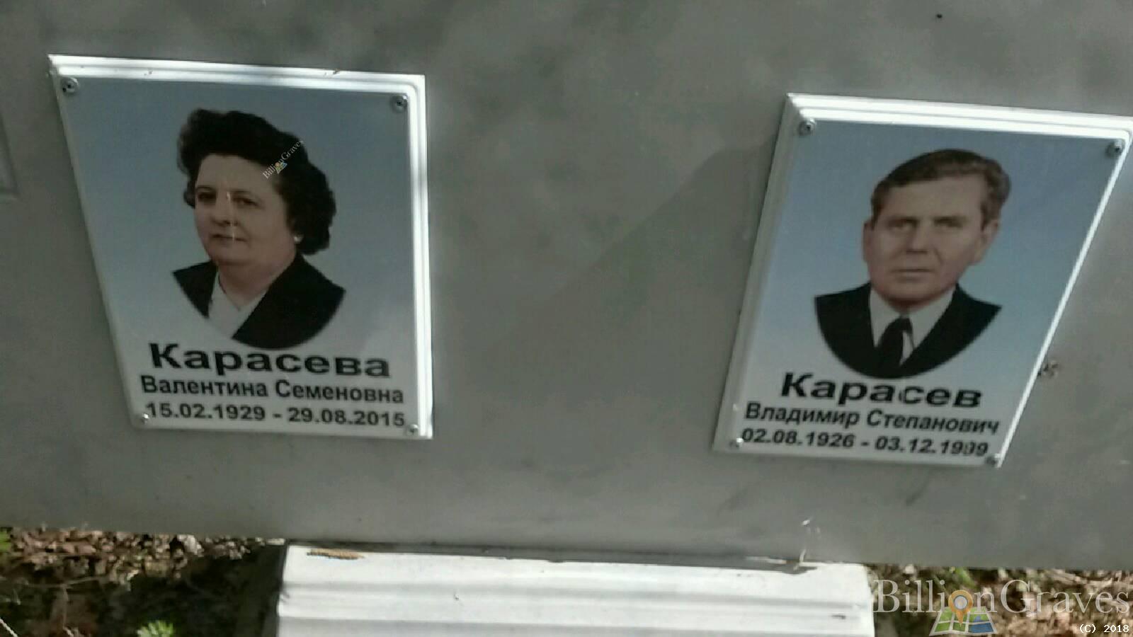 Карасева Валентина Семеновна