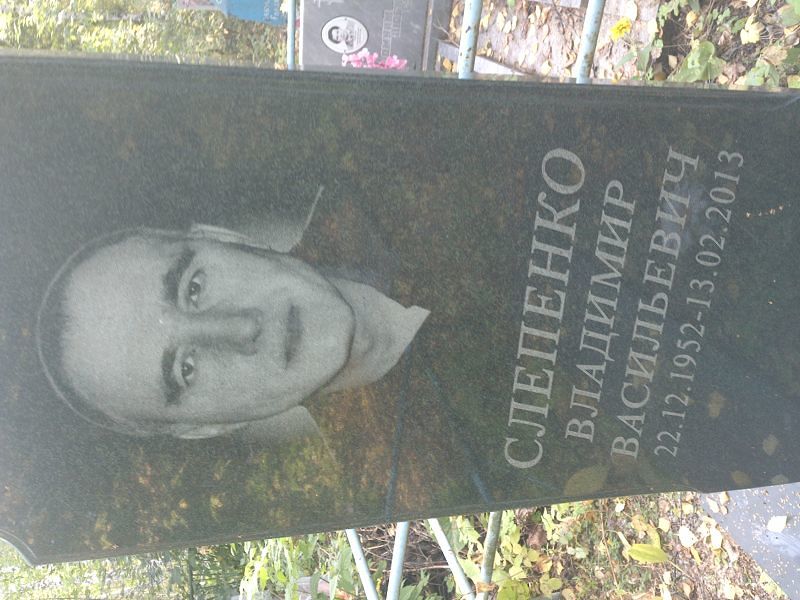 Слепенко
