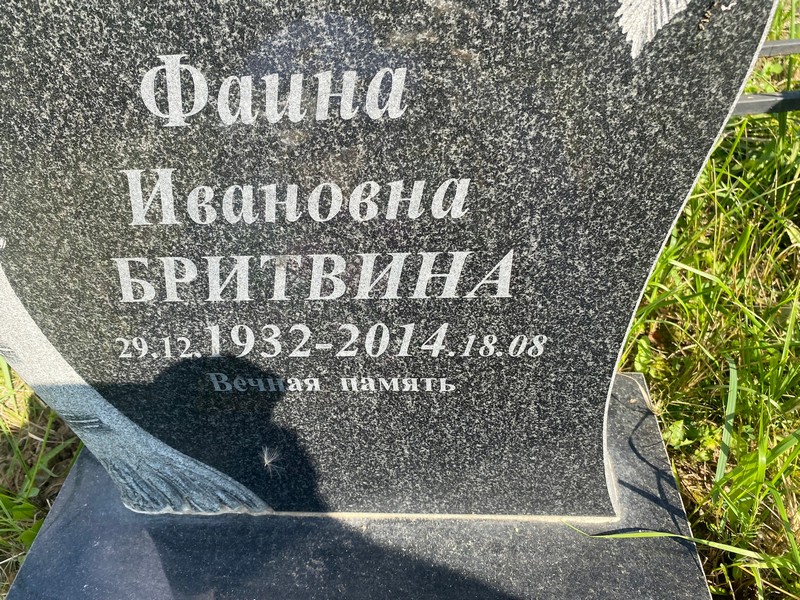 Фаина Бритвина Ивановна