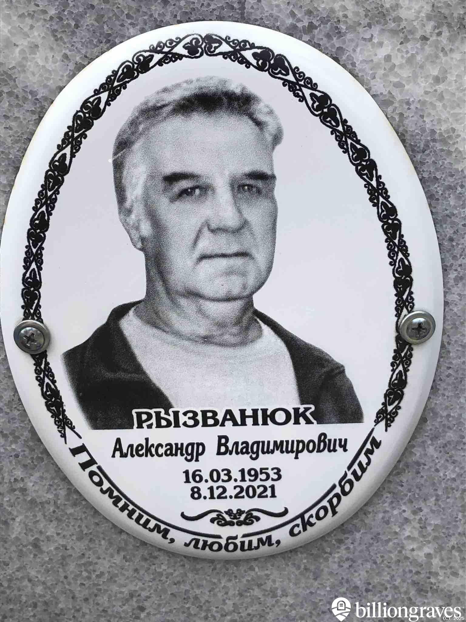 Рызванюк Александр Владимирович