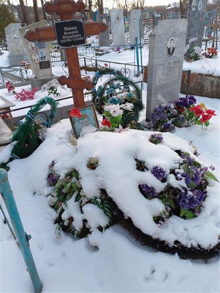 Инкин Валерий Фёдорович