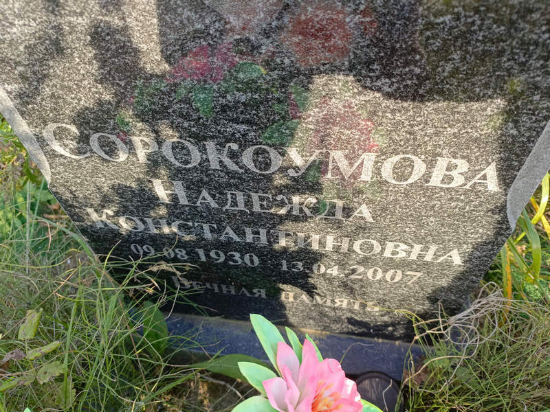 Сорокоумова