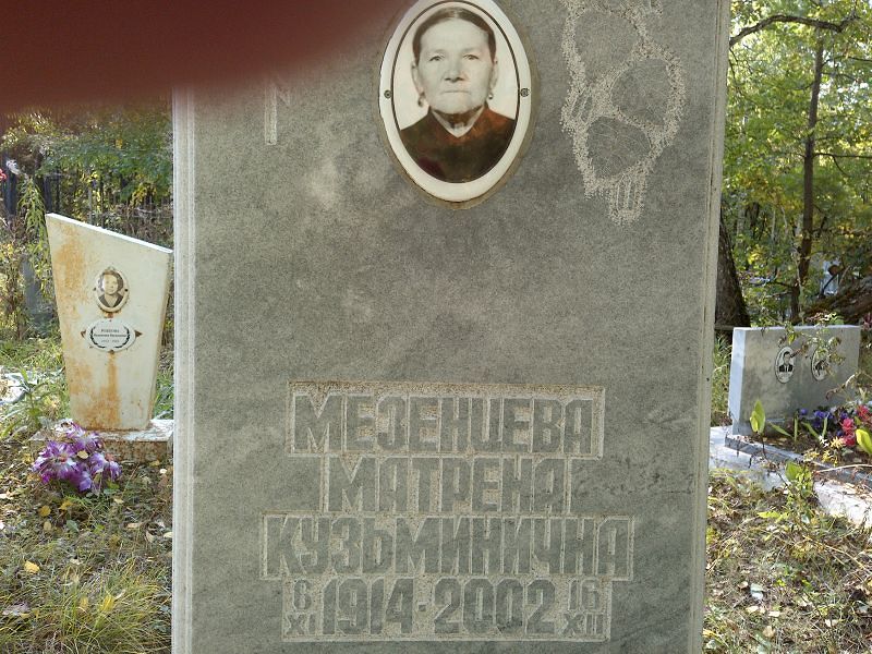 Матрена Мезенцева Кузьминична