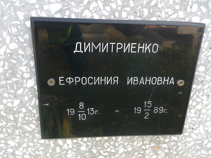 Ефросиния Димитриенко Ивановна