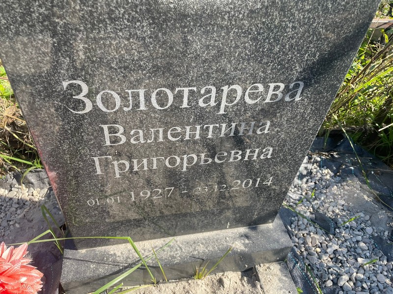 Золотарева