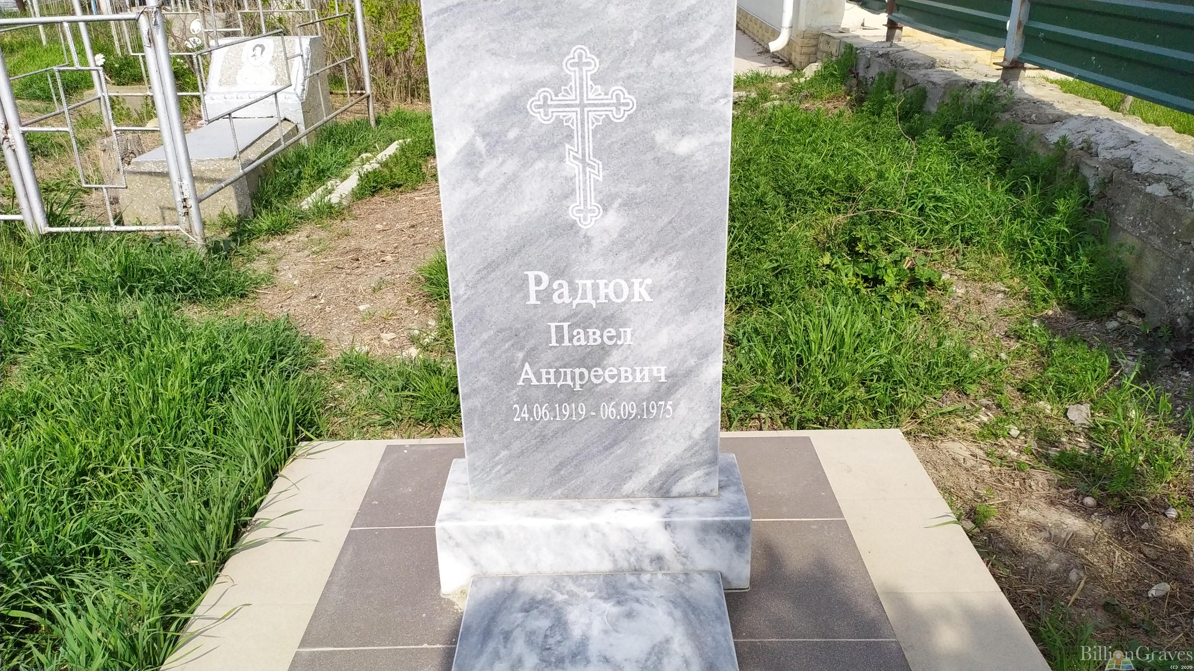 Радюк Павел Андреевич