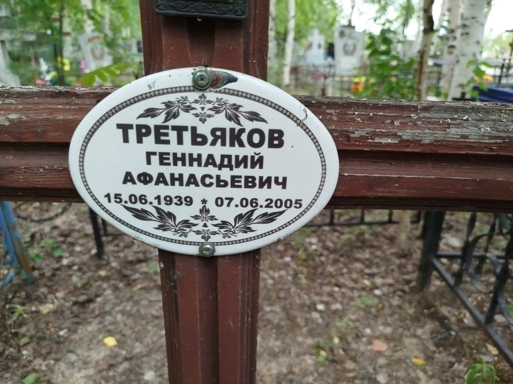 Третьяков Геннадий Афанасьевич