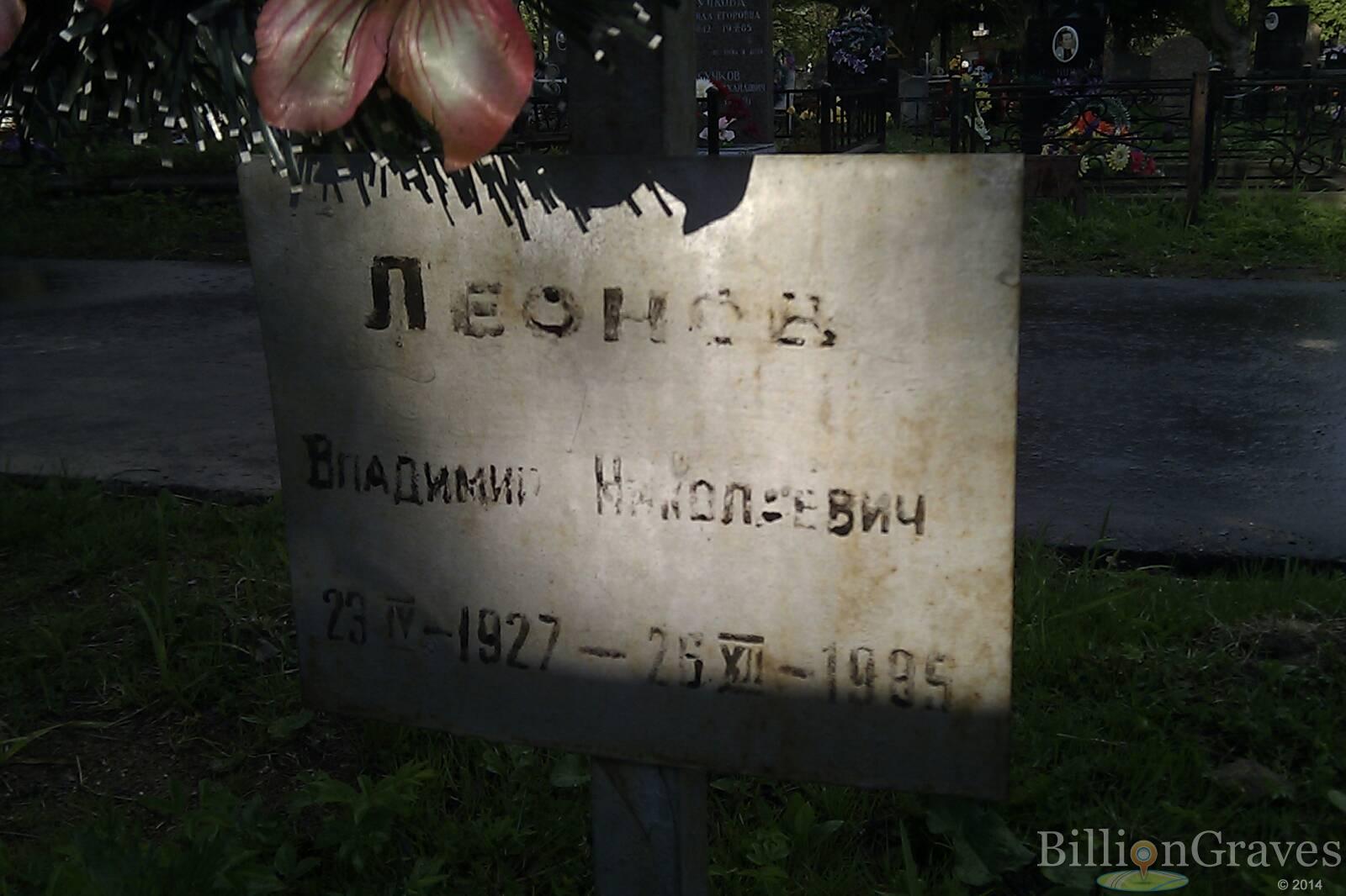 Леонов Владимир Николаевич