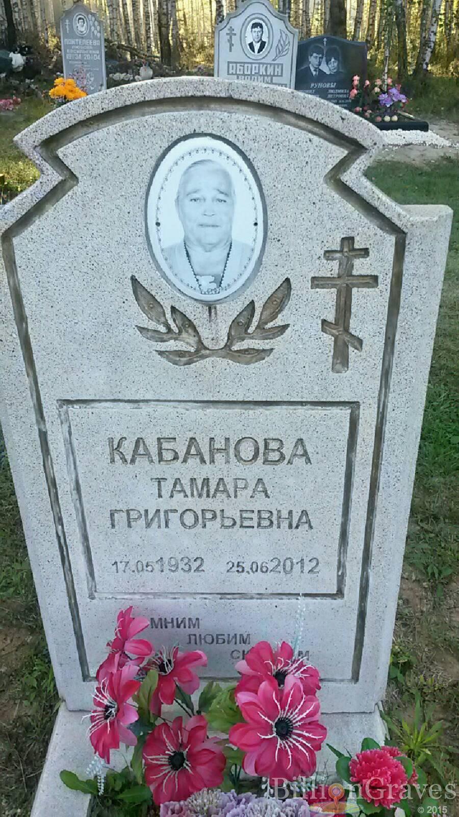 Кабанова Тамара Григорьевна