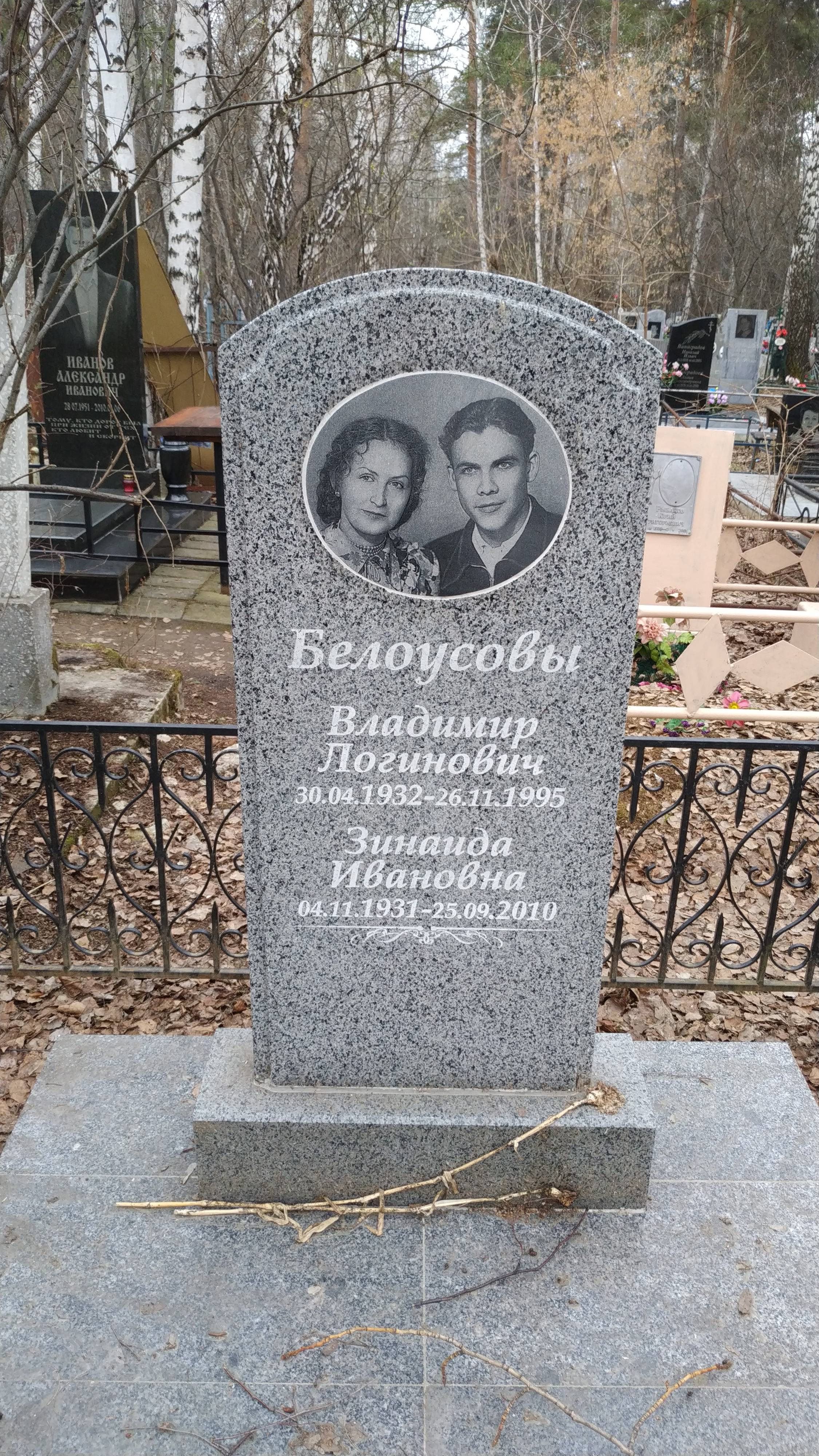 Белоусов Владимир Логинович