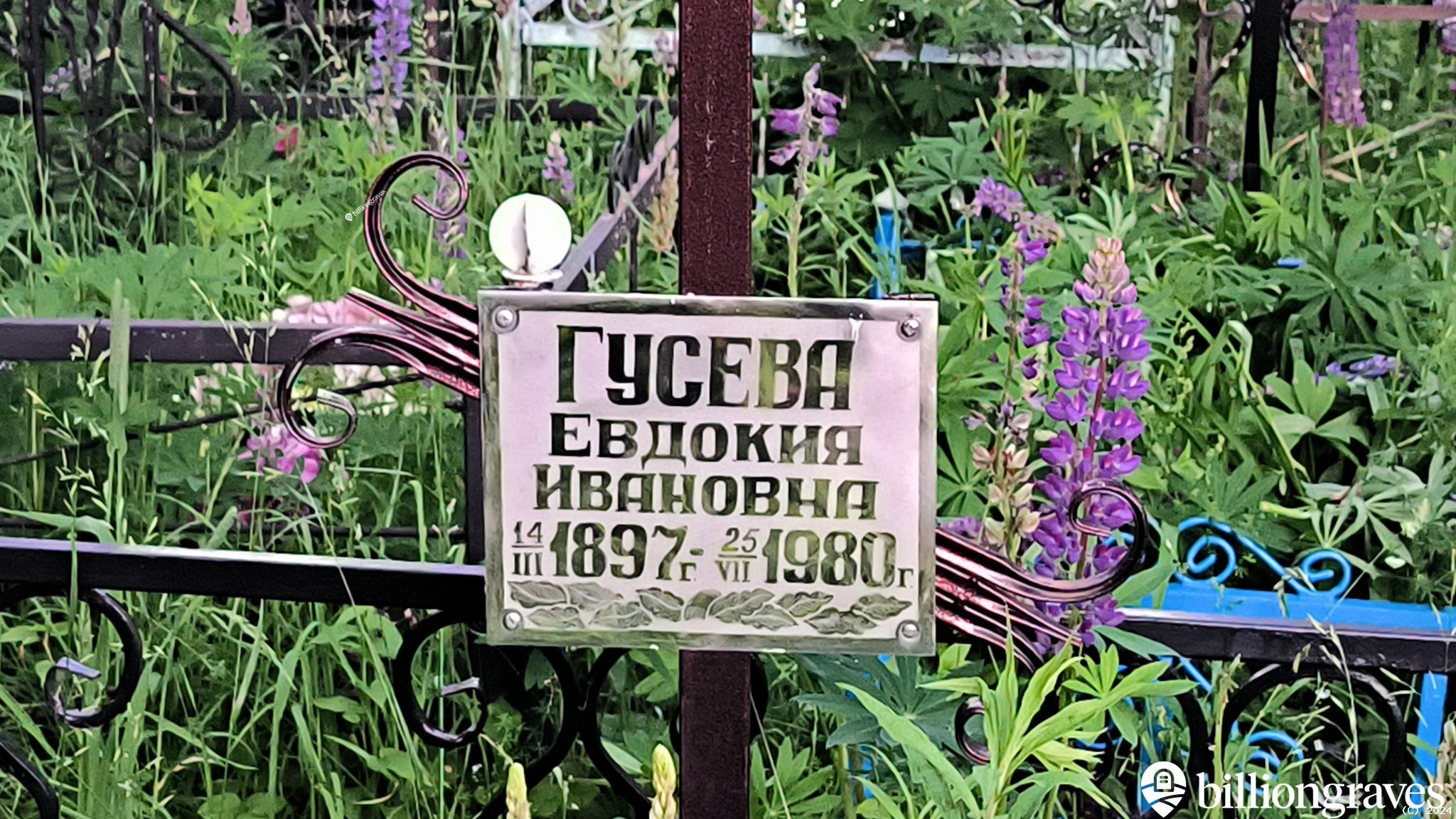 Гусева Евдокия Ивановна