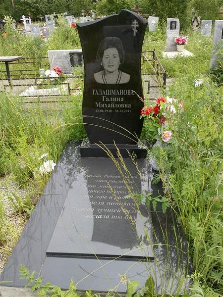 Талашманова Галина Михайловна