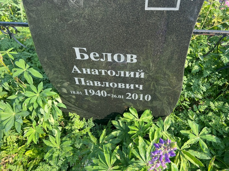 Белов