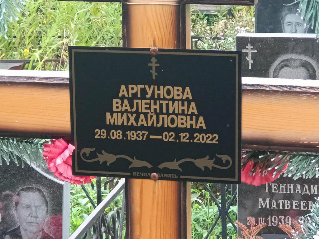 Аргунова Валентина Михайловна