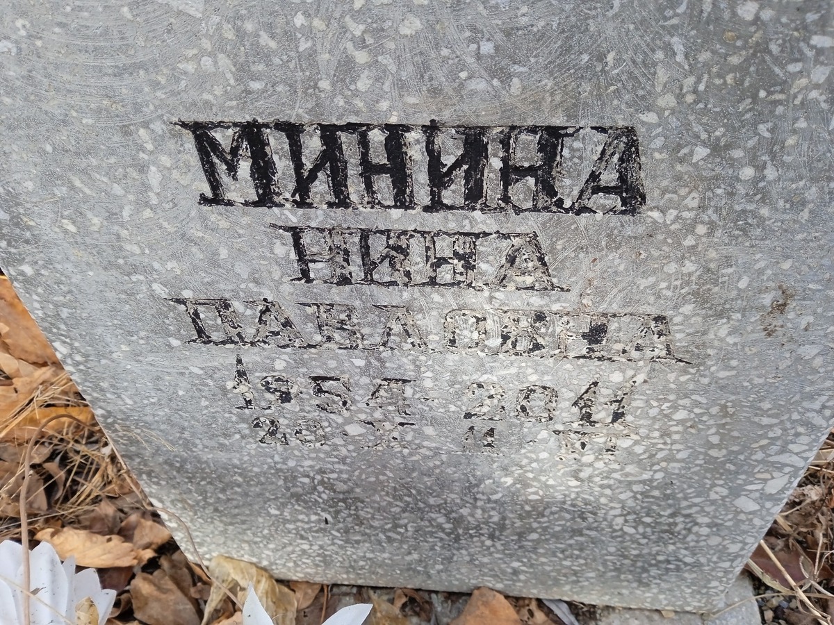 Минина Нина Павловна