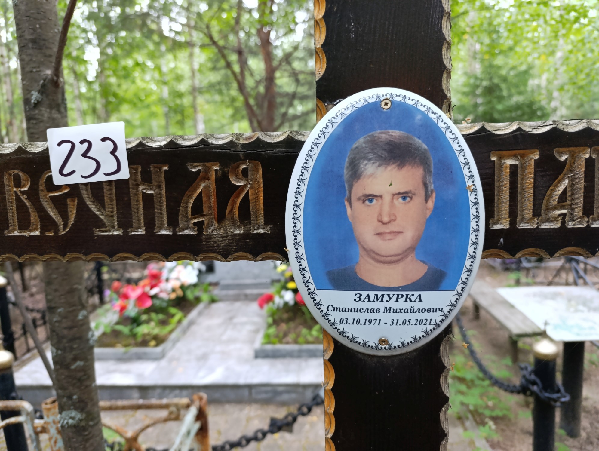 Замурка Станислав Михайлович