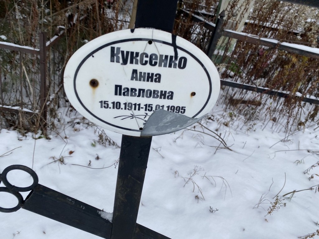 Куксенко Анна Павловна