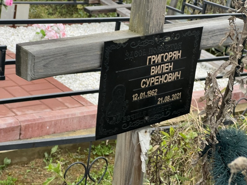Вилен Григорян Суренович