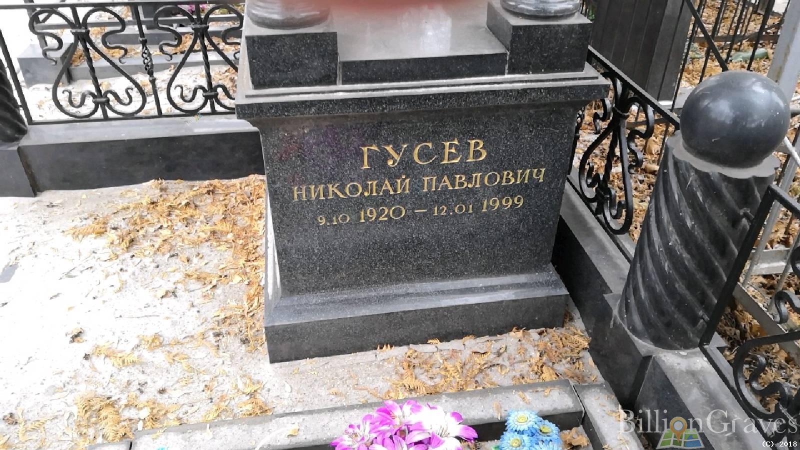 Гусев Николай Павлович