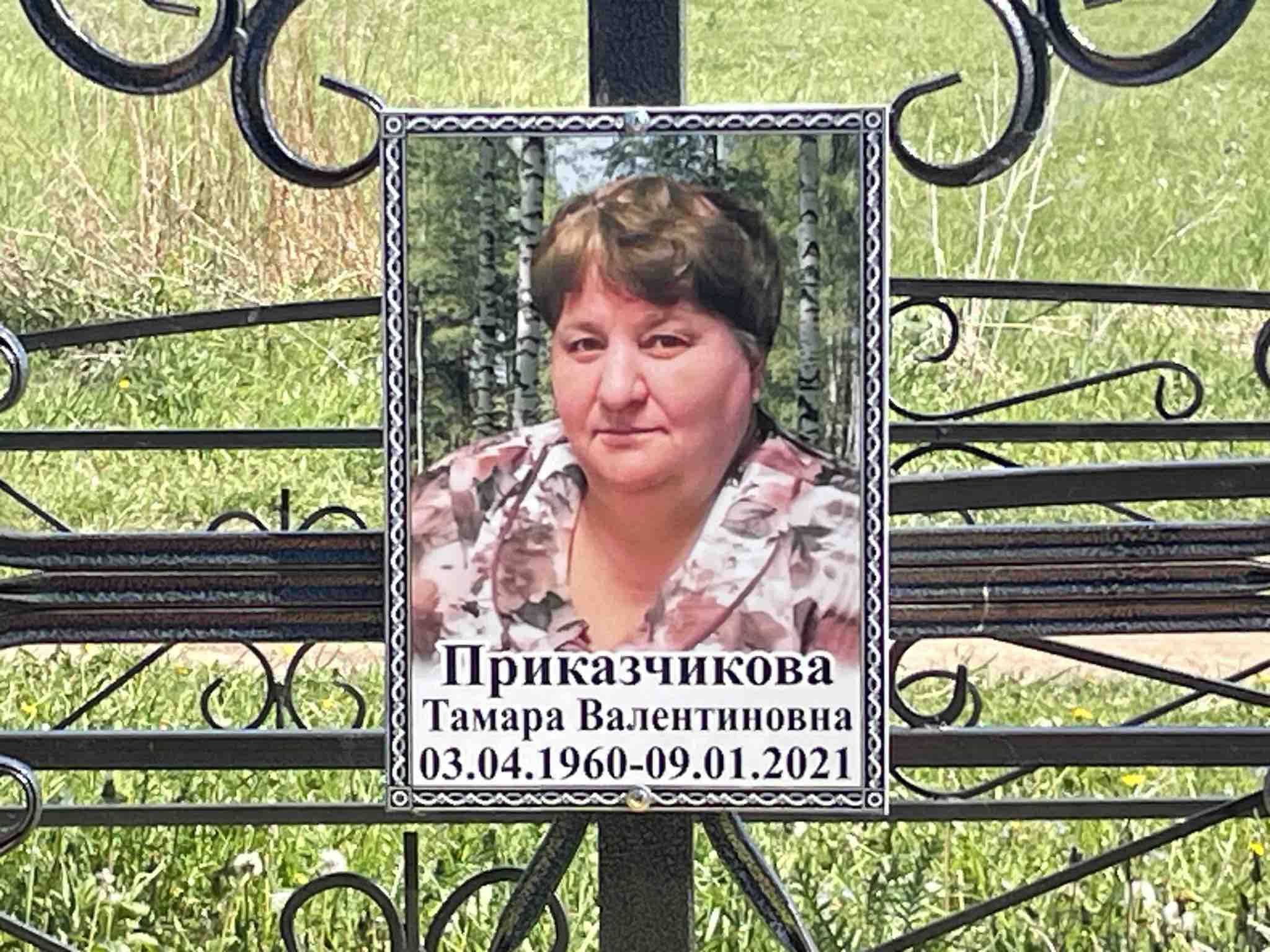 Приказчикова Тамара Валентиновна