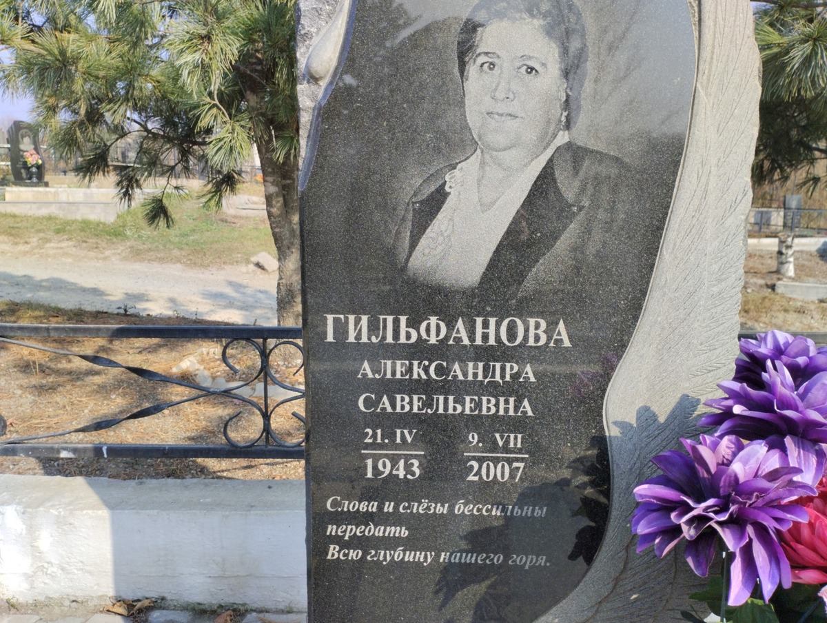 Гильфанова Александра Савельевна