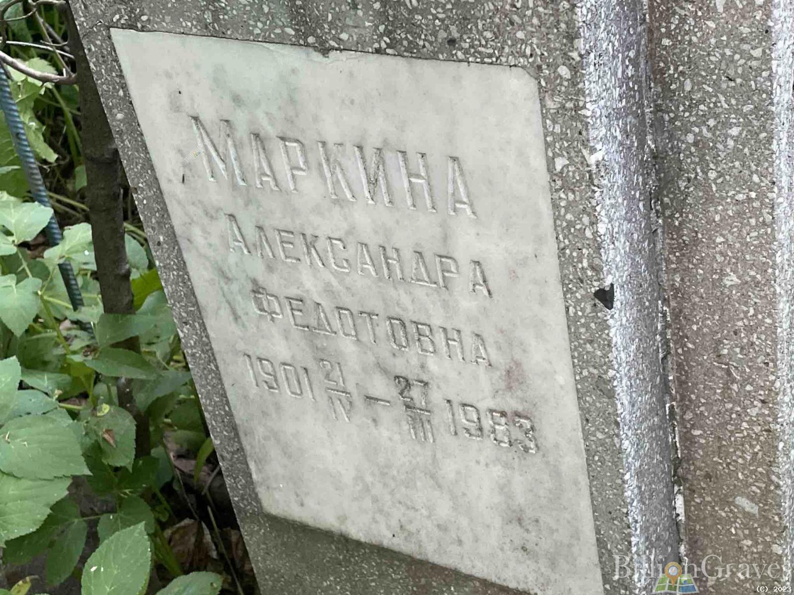 Маркина Александра Федотовна