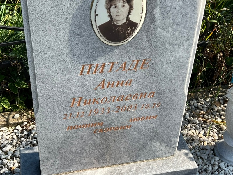 Питаде