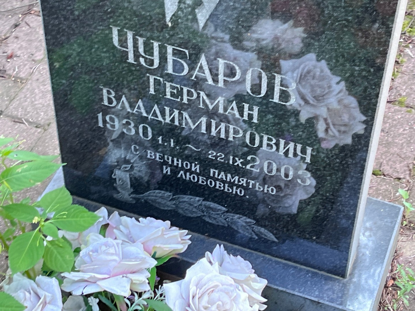 Герман Чубаров Владимирович
