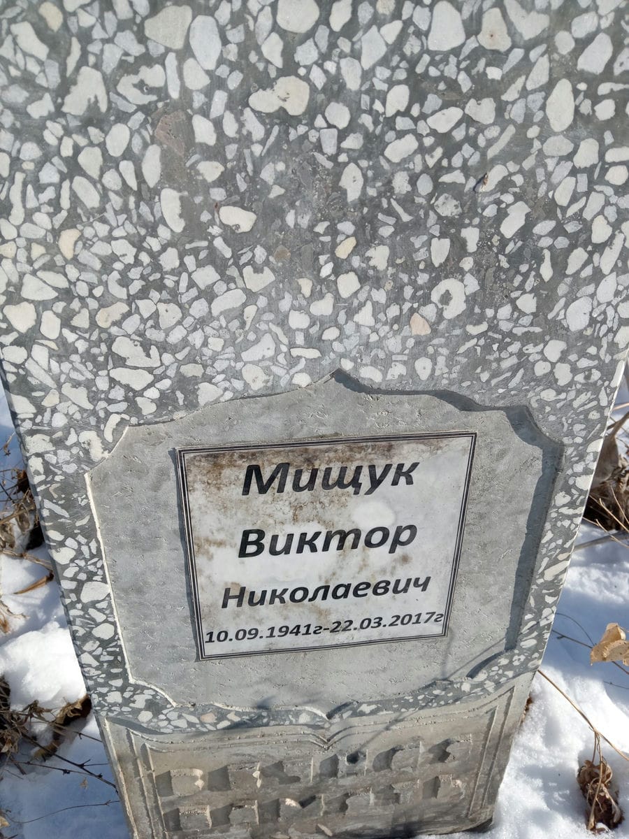 Мищук Виктор Николаевич