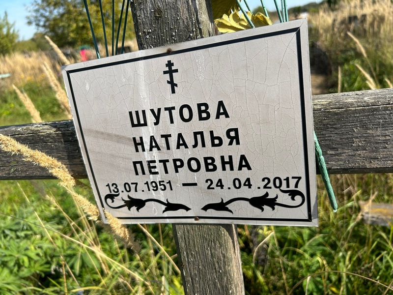 Шутова