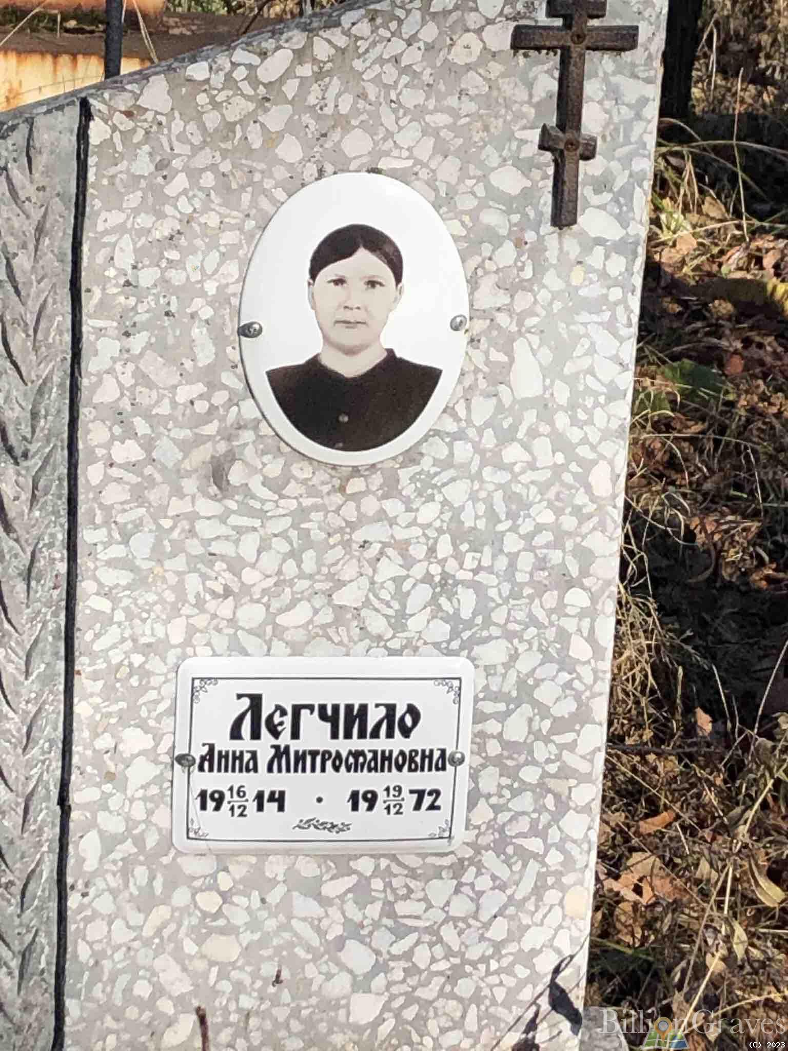 Легчило Анна Митрофановна