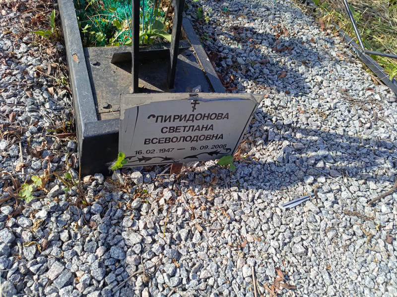 Спиридонова