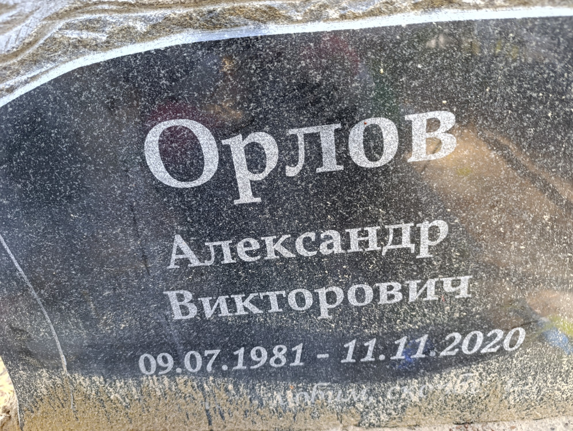 Орлов Александр Викторович