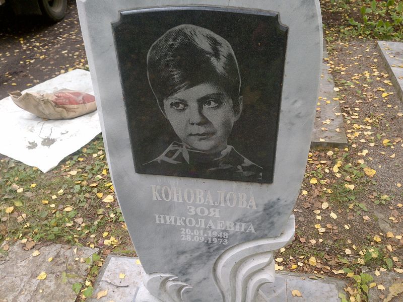 Коновалова